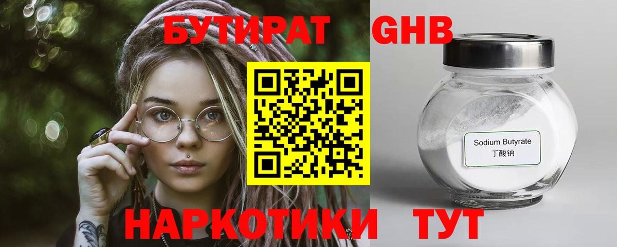 БУТИРАТ 99% Пыть-Ях